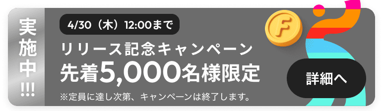 リリース記念キャンペーン 先着5,000名様限定