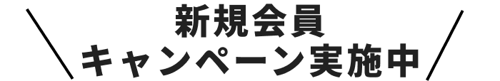 新規会員キャンペーン実施中